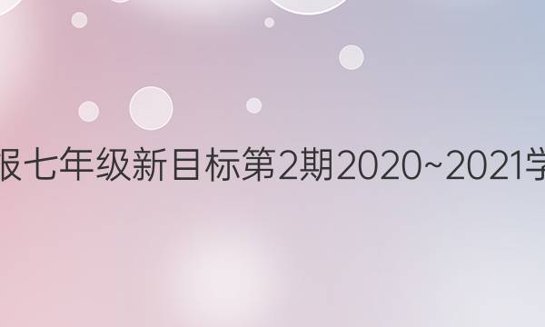英语周报七年级新目标第2期2020~2021学年答案