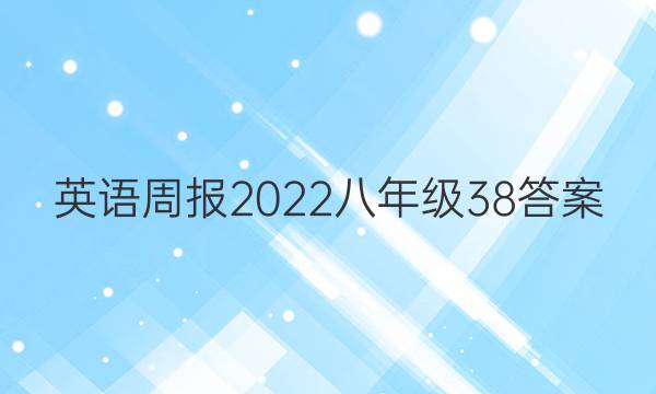 英语周报2022八年级38答案