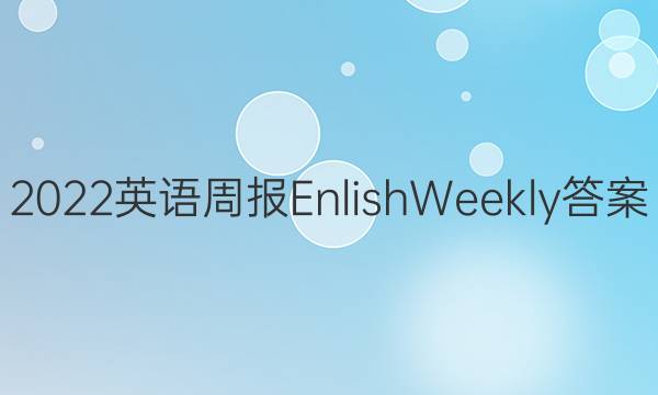 2022英语周报Enlish Weekly答案