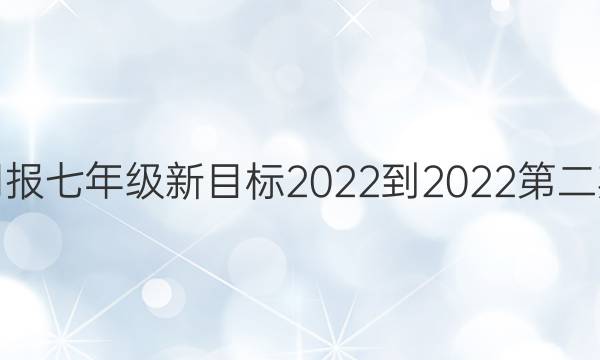 英语周报七年级新目标2022-2022第二期答案