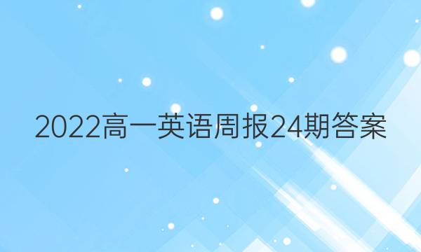 2022高一英语周报24期答案