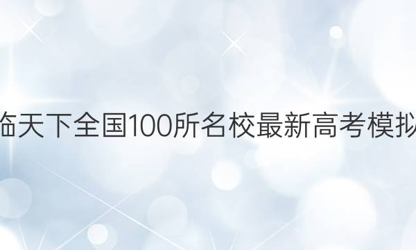 2022届卷临天下 全国100所名校最新高考模拟示范卷 22·(新高考)ZX·MNJ·语文·QGIA 语文(四)4试题答案