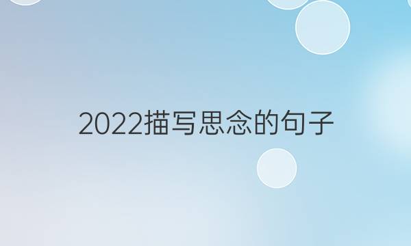 2022д˼ľ_д˼ʫ_ôʺþͼƬ