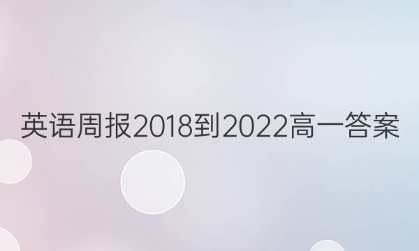  英语周报2018-2022高一答案