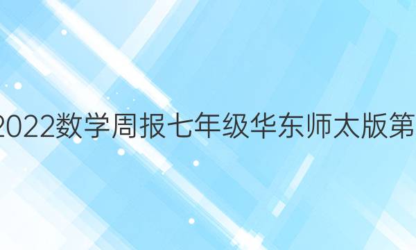 2022-2022数学周报七年级华东师太版第11期答案