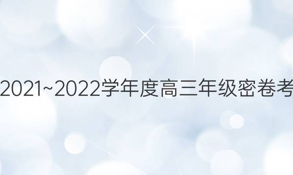 衡中文化2021~2022学年度高三年级密卷考试 新高考(六)6历史试题答案