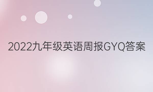 2022九年级英语周报GYQ答案