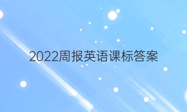 2022周报英语课标答案