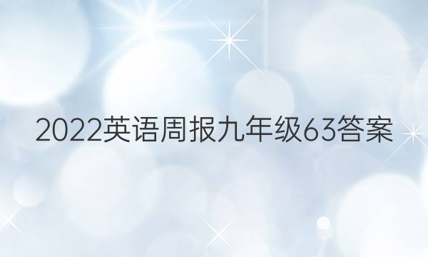 2022英语周报九年级63答案