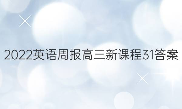 2022英语周报高三新课程31答案