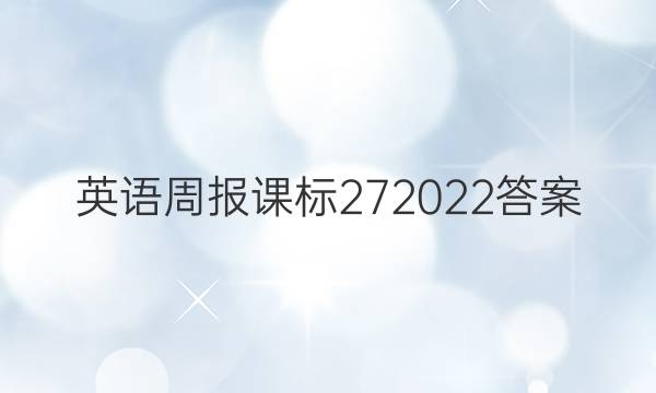 英语周报课标272022答案