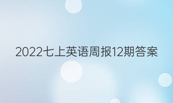 2023七上英语周报12期答案