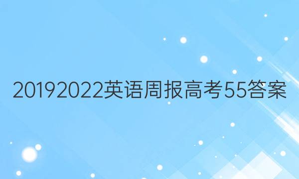 20192022英语周报高考55答案