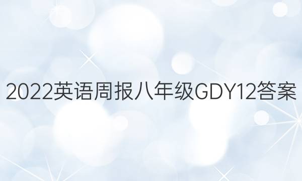 2022 英语周报 八年级 GDY 12答案