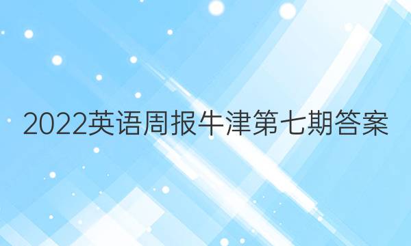 2022英语周报牛津第七期答案