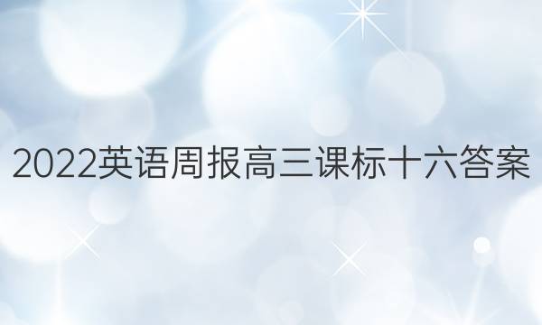 2022英语周报高三课标十六答案