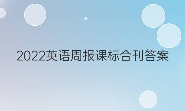 2022英语周报课标合刊答案