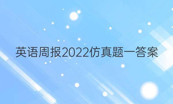 英语周报2022仿真题一答案