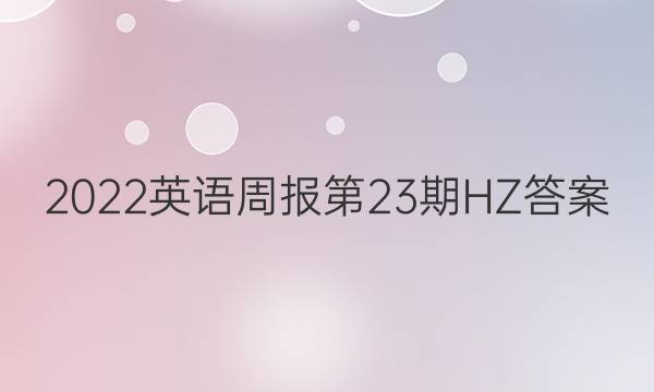 2022英语周报第23期HZ答案