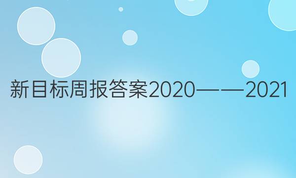 新目标周报答案2020――2021