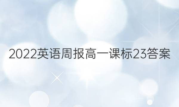 2022 英语周报 高一课标 23答案