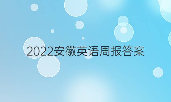 2022安徽英语周报答案