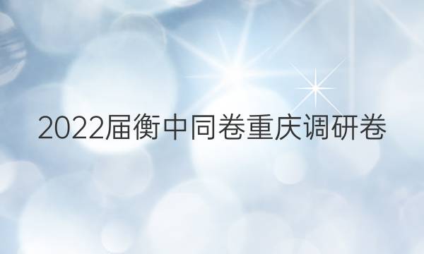 2022届衡中同卷 重庆调研卷(新高考) 地理(二)2答案