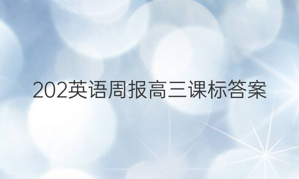 202英语周报高三课标答案