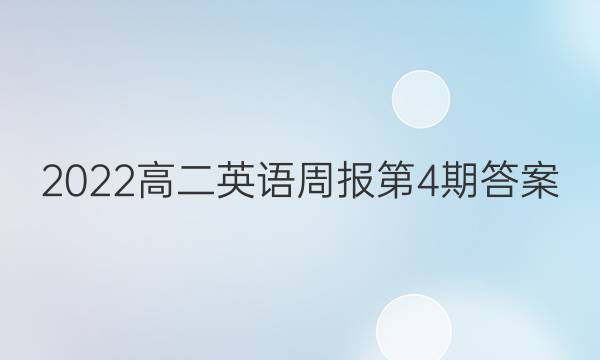 2022高二英语周报第4期答案