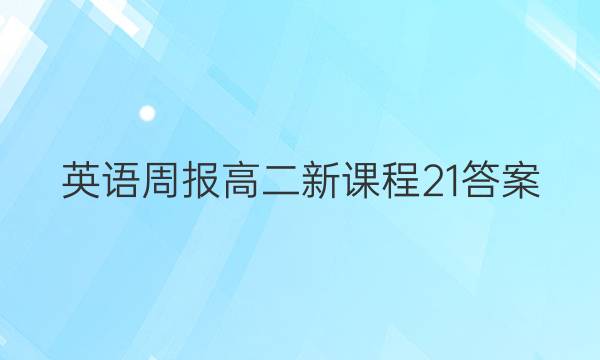 英语周报高二新课程21答案