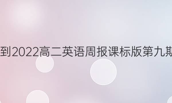2022-2022高二英语周报课标版第九期答案