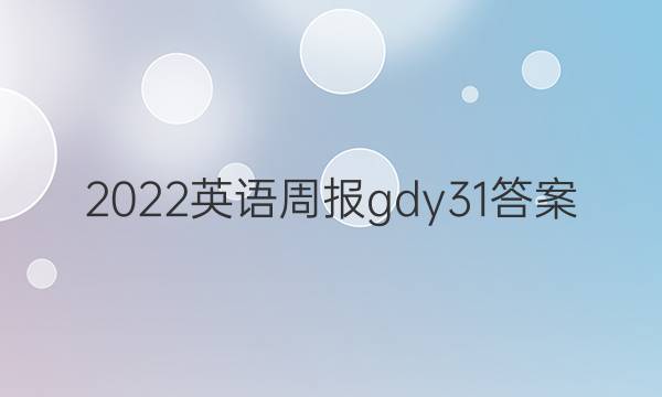 2022英语周报gdy31答案