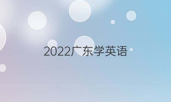 2022广东学英语，周报答案