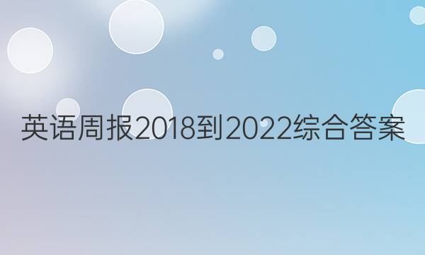 英语周报 2018-2022 综合答案