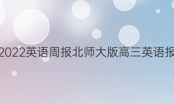学2018－2022英语周报北师大版高三英语报 2018答案