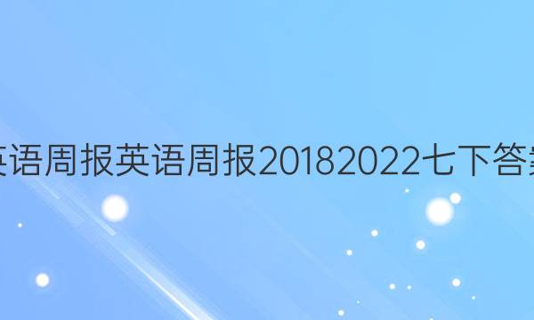 英语周报英语周报2018 2022七下答案