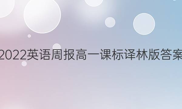 2022英语周报高一课标译林版答案