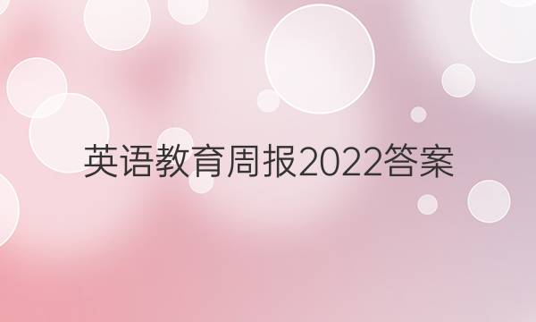 英语教育周报2022答案