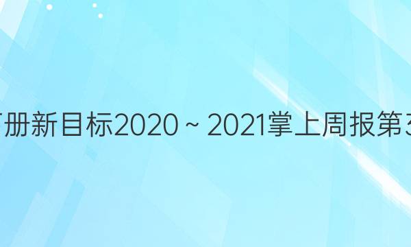 八年级下册新目标2020～2021掌上周报第35期答案