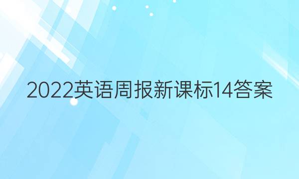 2022英语周报新课标14答案