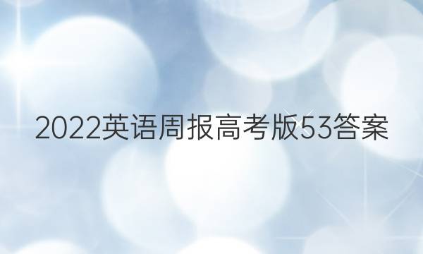 2022英语周报高考版53答案
