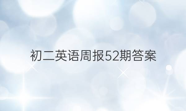 初二英语周报52期答案