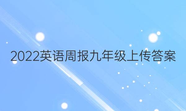 2022英语周报九年级上传答案