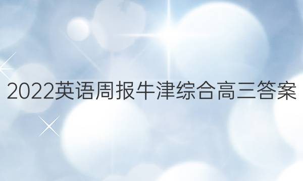 2022英语周报牛津综合高三答案
