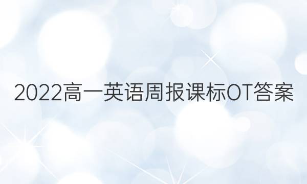 2022高一英语周报课标OT答案