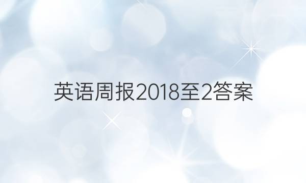 英语周报2018至2答案