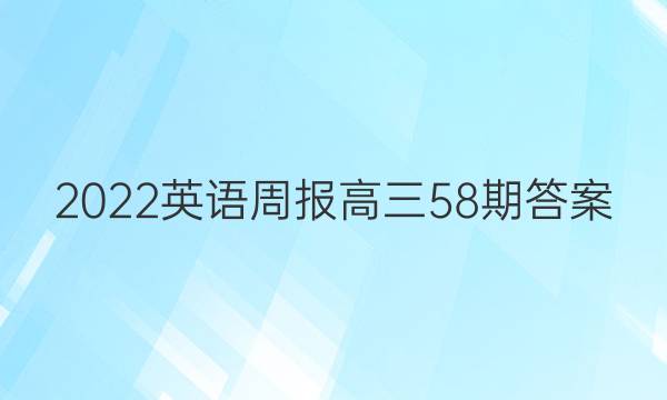 2022英语周报高三58期答案