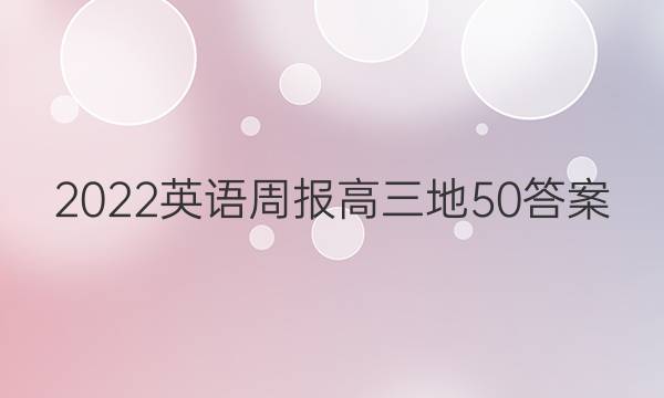 2022英语周报高三地50答案