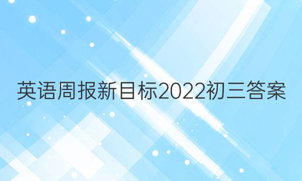 英语周报新目标2022初三答案