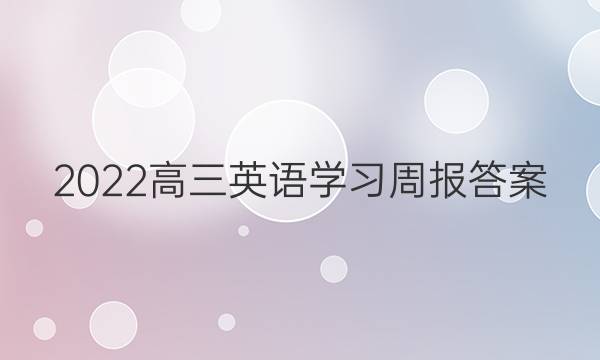 2022高三英语学习周报答案